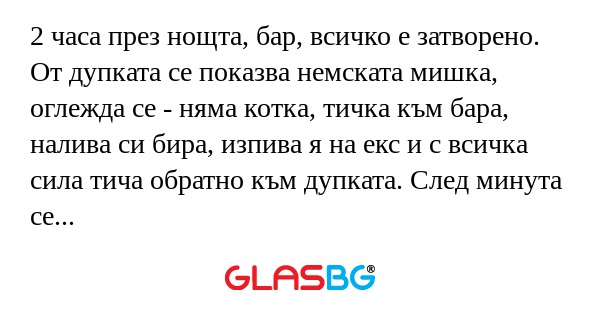 2 часа през нощта, бар, всичко...
