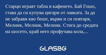 Старци играят табла в кафенето...