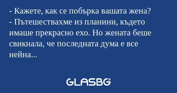 Кажете, как се побърка вашата...