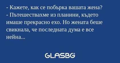 Кажете, как се побърка вашата...