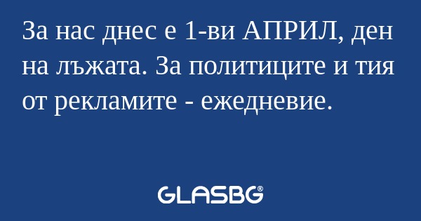 За нас днес е 1-ви АПРИЛ, ден на...