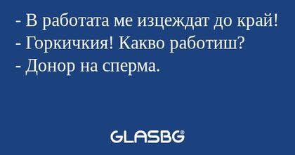 В работата ме изцеждат до край...