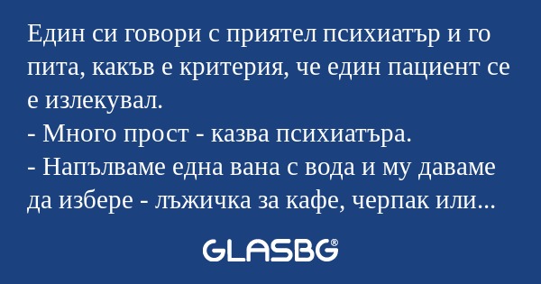 Един си говори с приятел психиатър...