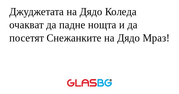 Джуджетата на Дядо Коледа очакват...