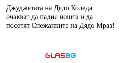 Джуджетата на Дядо Коледа очакват...