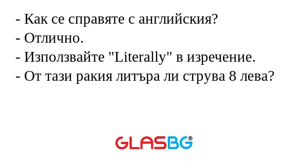 Как се справяте с английския...