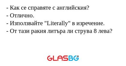 Как се справяте с английския...