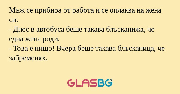 Мъж се прибира от работа и се оплаква...