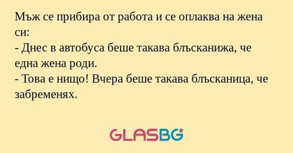 Мъж се прибира от работа и се оплаква...
