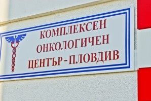 Д-р Вальов: Лечението на онкоболните е гарантирано на 100%