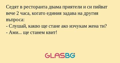Седят в ресторанта двама приятели...