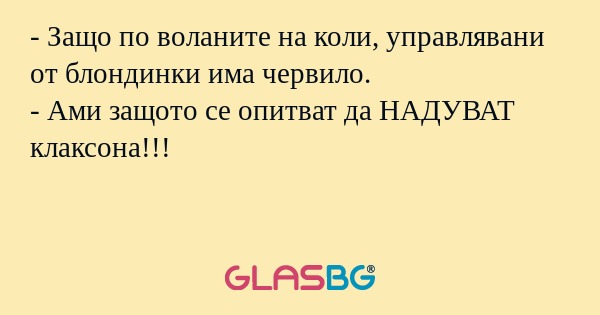 Защо по воланите на коли, управлявани...