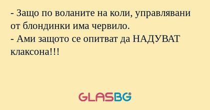Защо по воланите на коли, управлявани...