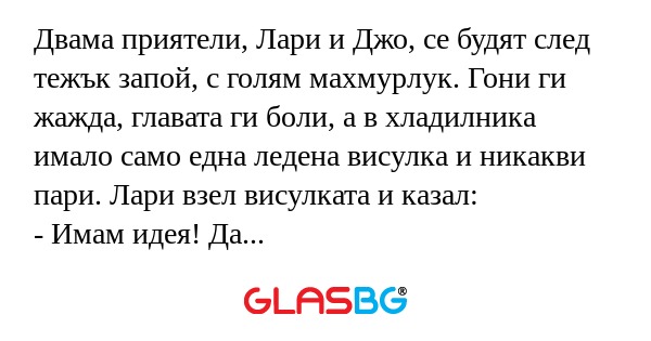 Двама приятели, Лари и Джо, се...