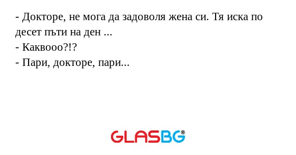 Докторе, не мога да задоволя...