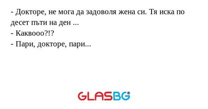 Докторе, не мога да задоволя...