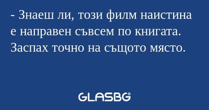 Знаеш ли, този филм наистина...