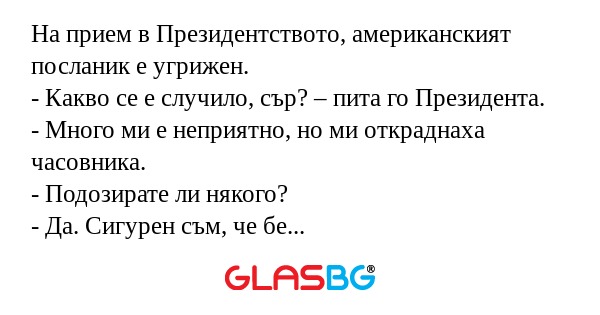 На прием в Президентството, американският...