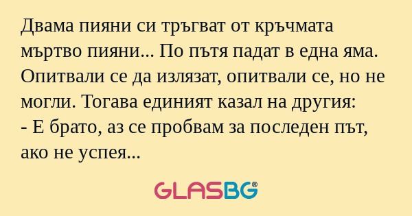 Двама пияни си тръгват от кръчмата...