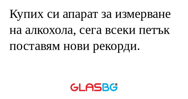 Купих си апарат за измерване на...