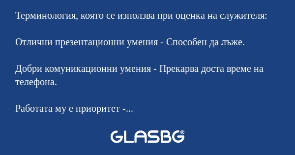 Терминология, която се използва при оценка на служителя