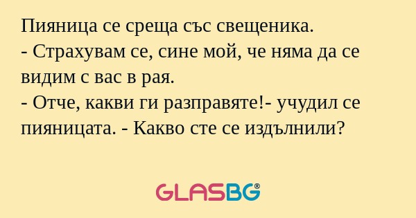 Пияница се среща със свещеника...