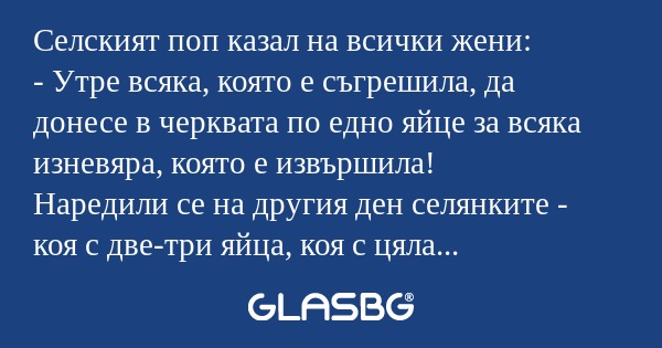Селският поп казал на всички жени...