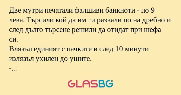 Две мутри печатали фалшиви банкноти...