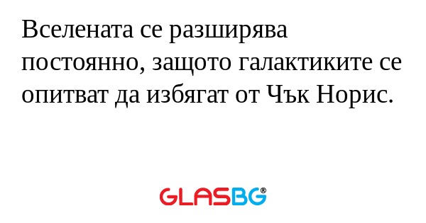 Вселената се разширява постоянно...