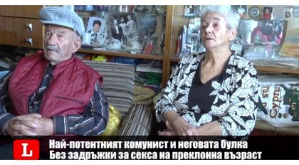 ЕКСКЛУЗИВНО: СЕКСЪТ НА СТОЛЕТНИЦИТЕ (ВИДЕО)