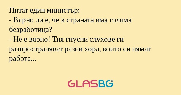 Питат един министър: - Вярно ли...