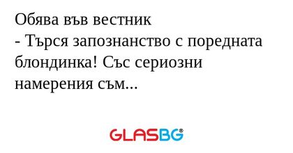 Обява във вестник - Търся запознанство...