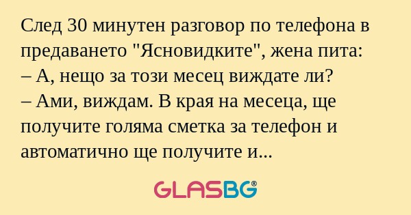 След 30 минутен разговор по телефона...