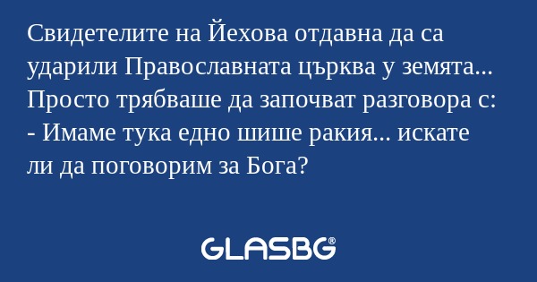 Свидетелите на Йехова отдавна да...