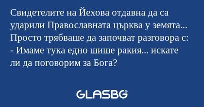 Свидетелите на Йехова отдавна да...