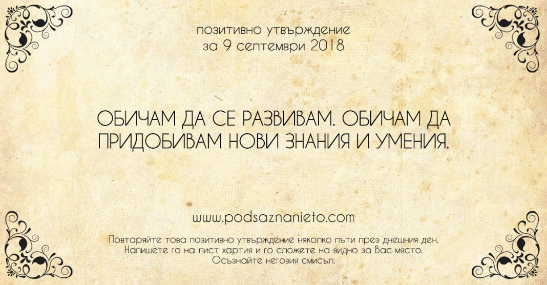 Позитивно утвърждение за 9 септември 2018