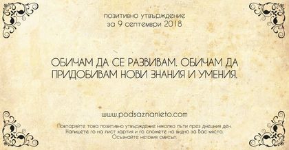 Позитивно утвърждение за 9 септември 2018