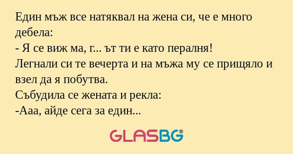 Един мъж все натяквал на жена си...