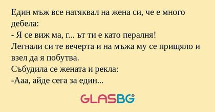 Един мъж все натяквал на жена си...
