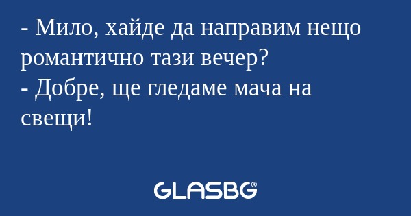 Мило, хайде да направим нещо...