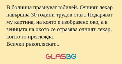 В болница празнуват юбилей. Очният...