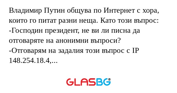 Владимир Путин общува по Интернет...
