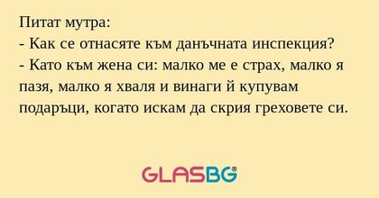 Питат мутра: - Как се отнасяте...