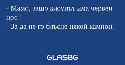 Мамо, защо клоунът има червен...