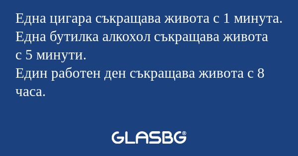 Една цигара съкращава живота с...
