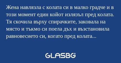 Жена навлязла с колата си в малко...