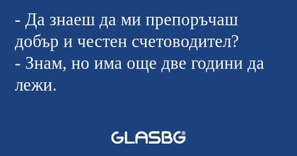 Да знаеш да ми препоръчаш добър...
