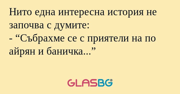 Нито една интересна история не...