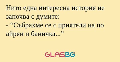 Нито една интересна история не...