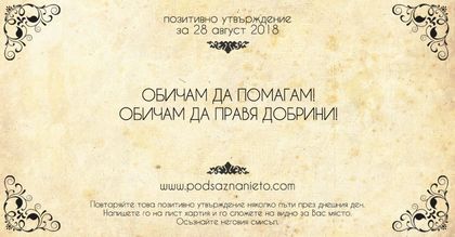 Позитивно утвърждение за 28 август 2018
